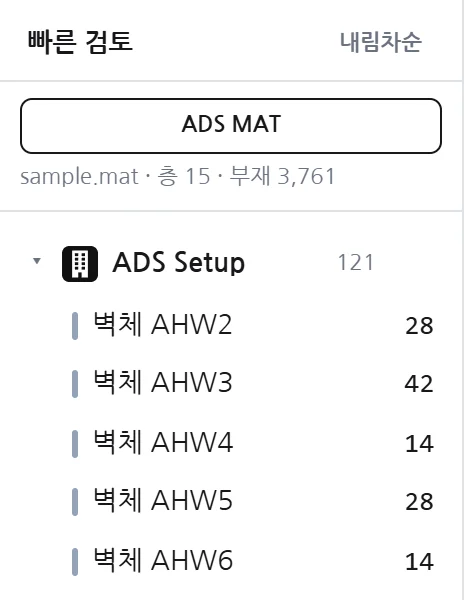 ADS MAT 단추와 부재 목록