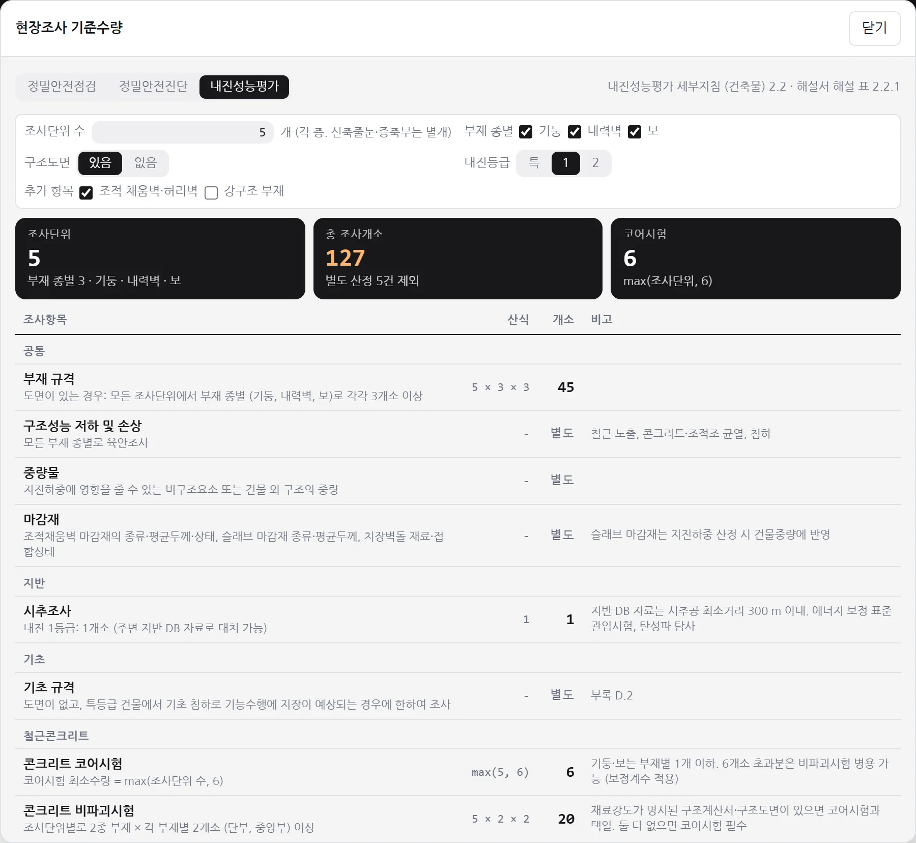 내진성능평가 조사 수량 화면